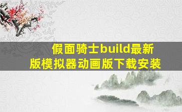 假面骑士build最新版模拟器动画版下载安装