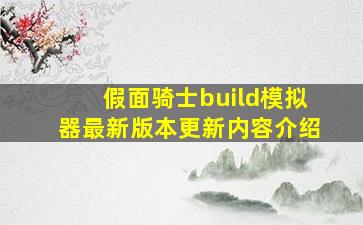 假面骑士build模拟器最新版本更新内容介绍