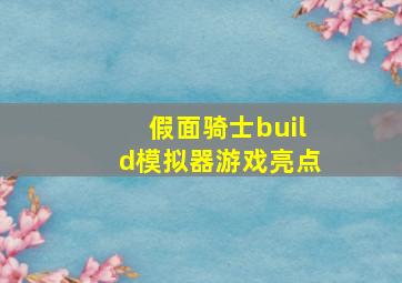 假面骑士build模拟器游戏亮点