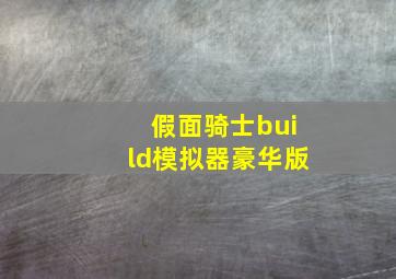 假面骑士build模拟器豪华版