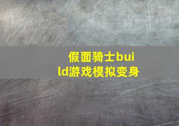 假面骑士build游戏模拟变身