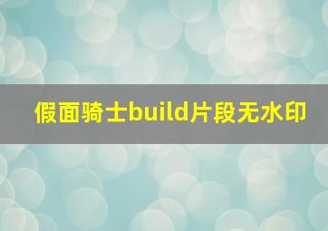 假面骑士build片段无水印