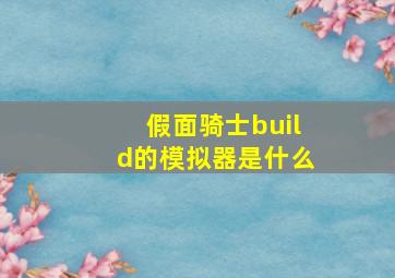 假面骑士build的模拟器是什么