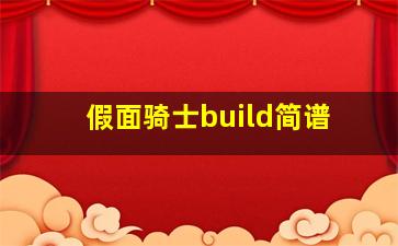 假面骑士build简谱