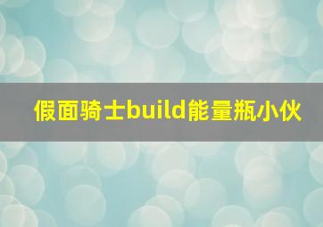 假面骑士build能量瓶小伙