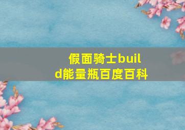 假面骑士build能量瓶百度百科