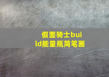 假面骑士build能量瓶简笔画