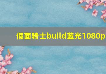 假面骑士build蓝光1080p