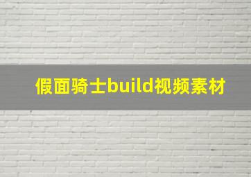 假面骑士build视频素材