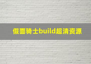 假面骑士build超清资源