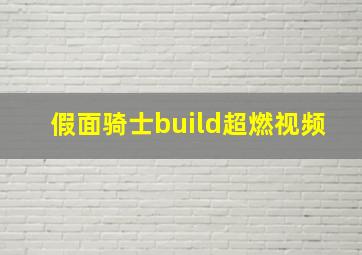 假面骑士build超燃视频