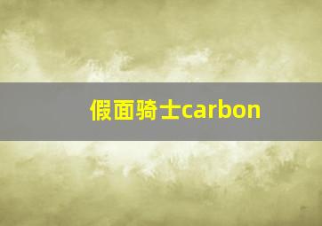 假面骑士carbon