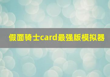 假面骑士card最强版模拟器