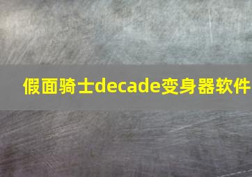 假面骑士decade变身器软件