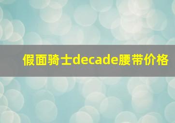 假面骑士decade腰带价格