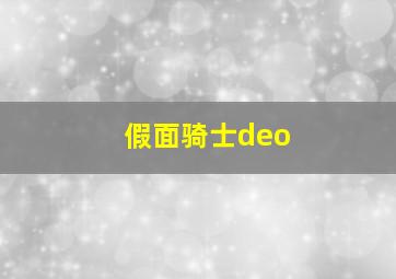 假面骑士deo