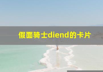 假面骑士diend的卡片