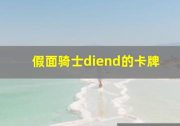 假面骑士diend的卡牌