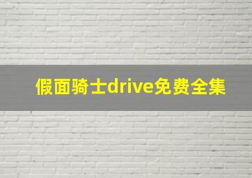 假面骑士drive免费全集