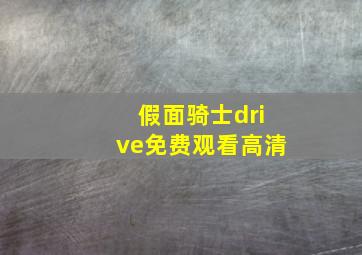 假面骑士drive免费观看高清