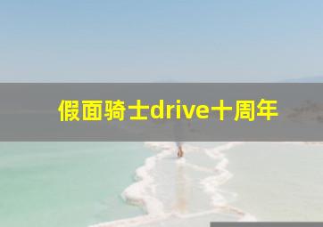 假面骑士drive十周年