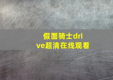 假面骑士drive超清在线观看