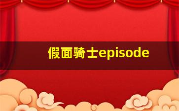 假面骑士episode