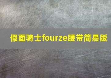 假面骑士fourze腰带简易版