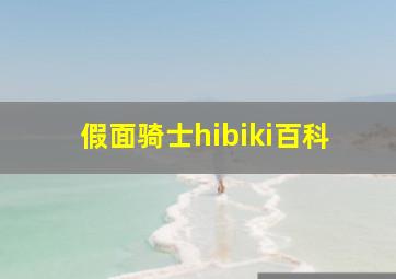 假面骑士hibiki百科