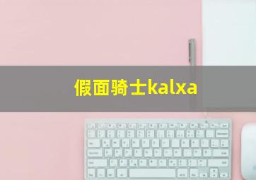 假面骑士kalxa