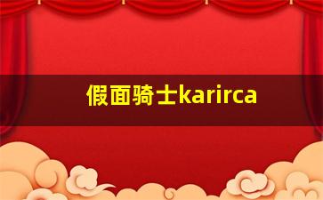 假面骑士karirca