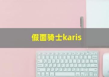 假面骑士karis