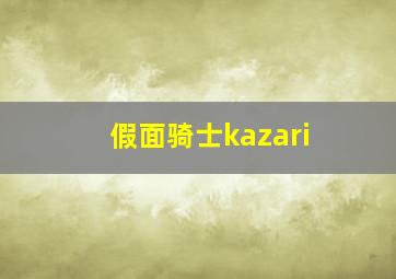 假面骑士kazari