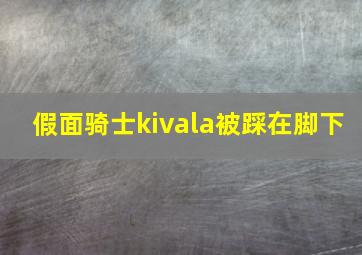 假面骑士kivala被踩在脚下