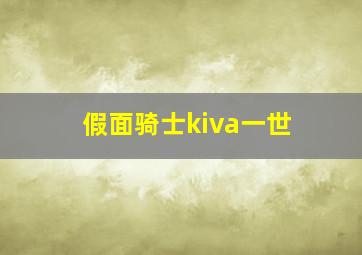 假面骑士kiva一世