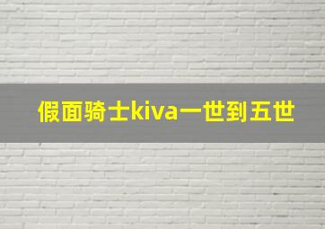 假面骑士kiva一世到五世