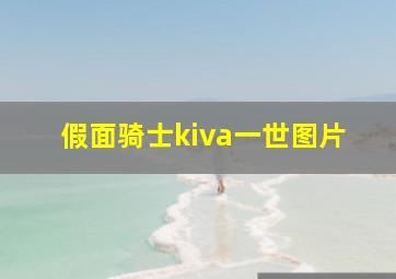 假面骑士kiva一世图片