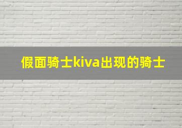 假面骑士kiva出现的骑士