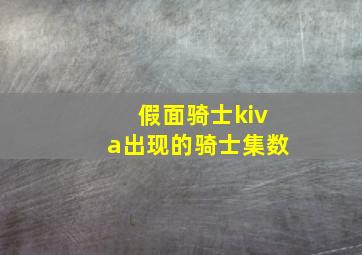 假面骑士kiva出现的骑士集数