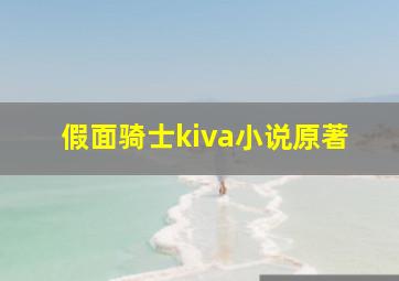 假面骑士kiva小说原著