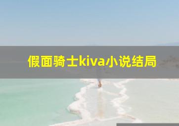 假面骑士kiva小说结局