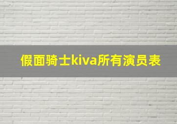 假面骑士kiva所有演员表