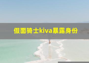 假面骑士kiva暴露身份