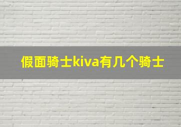 假面骑士kiva有几个骑士