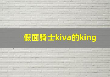 假面骑士kiva的king