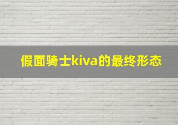 假面骑士kiva的最终形态