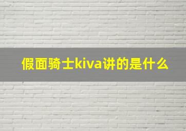 假面骑士kiva讲的是什么