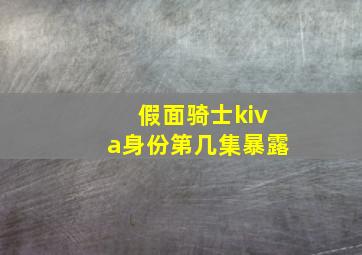 假面骑士kiva身份第几集暴露