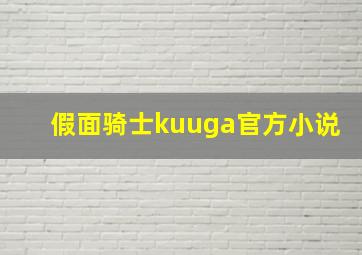 假面骑士kuuga官方小说