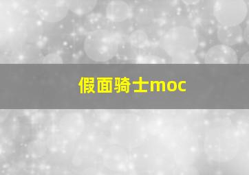 假面骑士moc